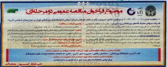 فراخوان مناقصه عمومی دو مرحله ای, فراخوان تامین سرویس ایاب و ذهاب کارکنان شرکت