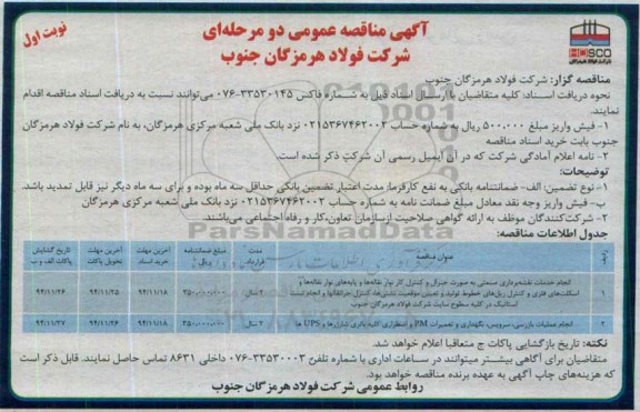 آگهی مناقصه عمومی , مناقصه خدمات انجام نقشه برداری صنعتی بصورت جنرال و کنترل کار نوار نقاله ها 