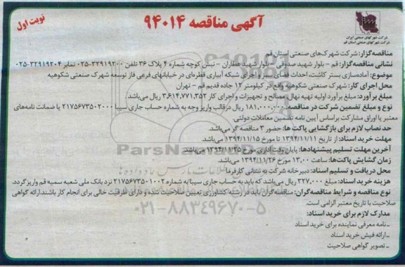 آگهی مناقصه , مناقصه آماده سازی بستر کاشت ، احداث فضای سبز و اجرای شبکه آبیاری قطره ای 