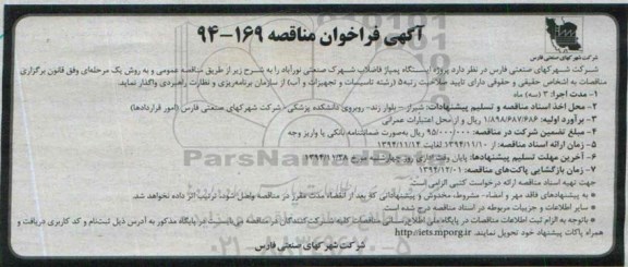 فراخوان , فراخوان پروژه ایستگاه پمپاژ فاضلاب صنعتی