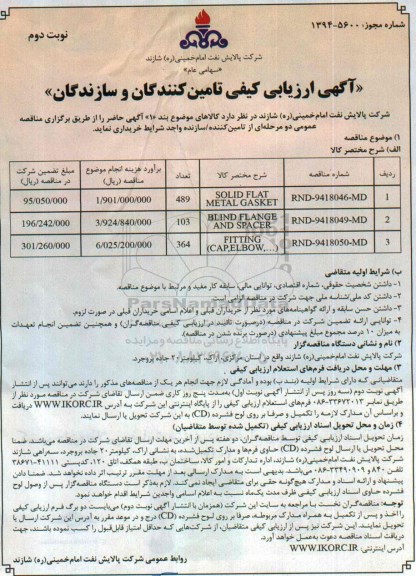 آگهی ارزیابی کیفی تامین کنندگان و سازندگان , ارزیابی کیفی SOLID FLAT METAL GASKET...-نوبت دوم 
