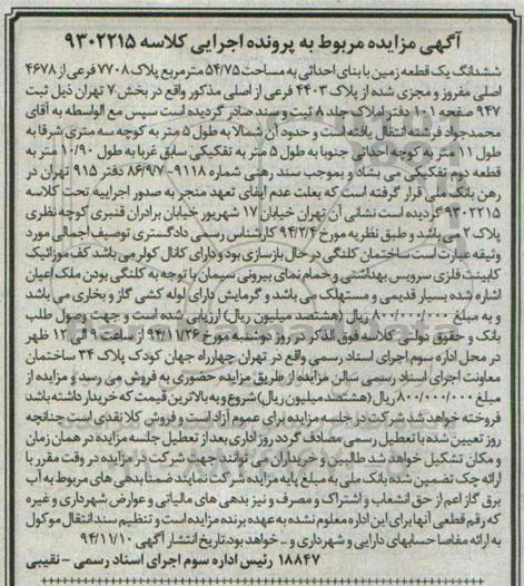 مزایده,مزایده زمین با بنای احداثی کلاسه 9302215 ساختمان کلنگی در حال بازسازی