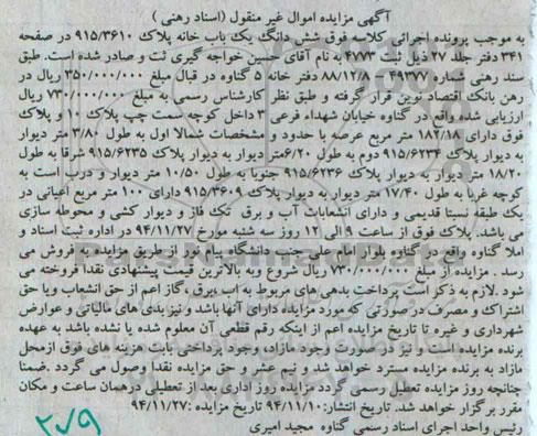 مزایده,مزایده یکبابخانه با صد متر اعیان نسبتا قدیمی