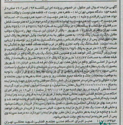 مزایده,مزایده کلاسه 94 اجرا 76 سرقفلی مغازه بخش 7 جزو پلاک ثبتی خیابان 17 شهریور