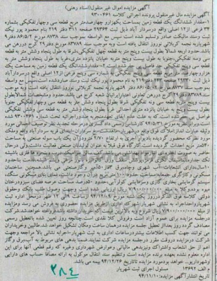 مزایده,مزایده کلاسه 9300461 دو قطعه زمین اسناد رهنی