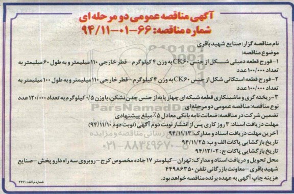 آگهی مناقصه عمومی دو مرحله ای , مناقصه فورج قطعه دمبلی...نوبت دوم 