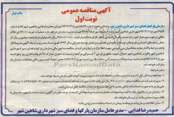 آگهی مناقصه عمومی , مناقصه عملیات خرید 120000 تن خاک ملکی مرغوب- 94.11.10