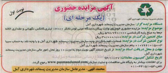 آگهی مزایده حضوری, مزایده حضوری خودروی وانت پیکان، دستگاه مینی لودر، تانکر 16000 لیتری ...