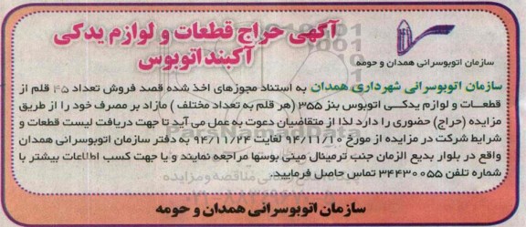 آگهی حراج, مزایده فروش تعداد 45 قلم از قطعات و لوازم یدکی اتوبوس بنز 355