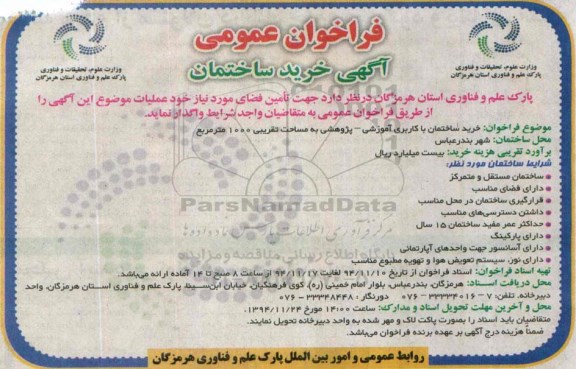آگهی مناقصه خرید ساختمان 
