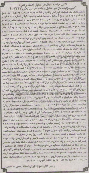 مزایده,مزایده اپارتمان اجرایی کلاسه 9104447 واقع در فلکه پونک