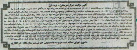 مزایده,مزایده کلاسه 940163 یک قطعه پلاک ثبتی روستای سه کیله