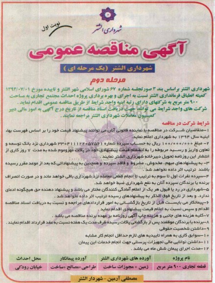 آگهی مناقصه عمومی ,مناقصه  اجرای و بهره برداری پروژه احداث مجتمع تجاری نوبت اول - مرحله دوم 
