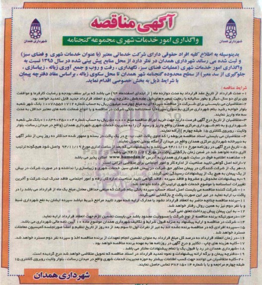 مناقصه , مناقصه  واگذاری امور خدمات شهری (عملیات فضای سبز، نگهداری ، رفت و روب و جمع آوری زباله، زیبا سازی ، جلوگیری از سد معبر