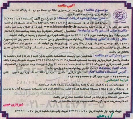 مناقصه , مناقصه بروز رسانی ممیزی املاک و اصناف و ایجاد پایگاه اطلاعات جغرافیایی 