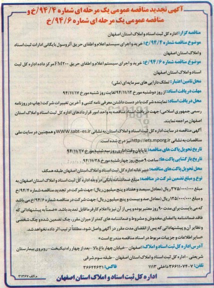 آگهی تجدید  مناقصه عمومی یک مرحله ای , مناقصه خرید و اجرای سیستم اعلام و اطفای حریق آئروسول بایگانی