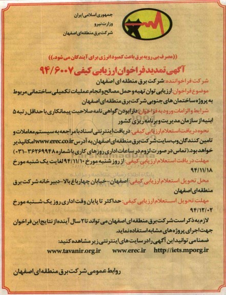 آگهی تمدید فراخوان ارزیابی کیفی,فراخوان  ارزیابی توان تهیه و حمل مصالح و انجام عملیات تکمیلی ساختمانی