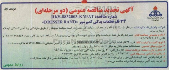 آگهی تجدید مناقصه عمومی دو مرحله ای , مناقصه خرید 34 قلم قطعات یدکی کمپرسور DRESSER RAND تجدید