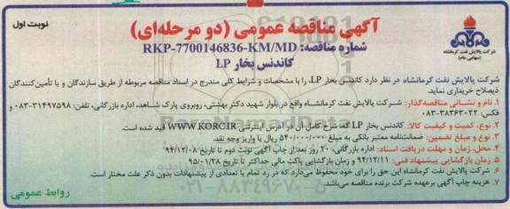 آگهی مناقصه عمومی دو مرحله ای , مناقصه کاندنس بخار LP