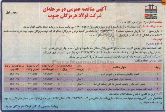 آگهی مناقصه عمومی دو مرحله ای , مناقصه تعمیر و نگهداری سیستم های تهویه و تبرید...