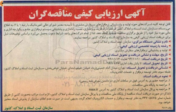 آگهی ارزیابی کیفی مناقصه گران ،آگهی ارزیابی کیفی مناقصه گران  خرید ، ویژه سازی ، نصب ، راه اندازی و پشتیبانی سیستم نرم افزاری