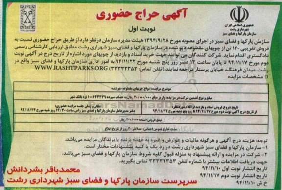 آگهی حراج حضوری , حراج حضوری فروش تقریبی 120 تن از چوبهای مقطوعه دپو شده