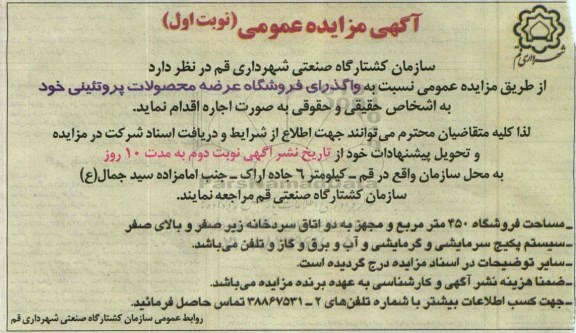 آگهی مزایده عمومی,مزایده واگذاری فروشگاه عرضه محصولات پروتئین