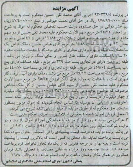 مزایده,مزایده پرونده 930339/5 مقدار95/35متر سهم الارث پلاک ثبتی شامل ساختمان