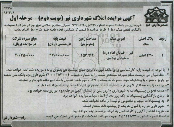 مزایده,مزایده واگذاری قطعی ملک با مساحت زمین 256.64مترمربع مرحله اول