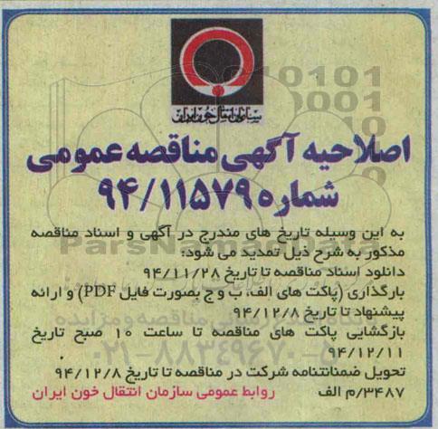 اصلاحیه , مناقصه خرید 200.000 عدد کیسه خون فیلتردار -اصلاحیه 
