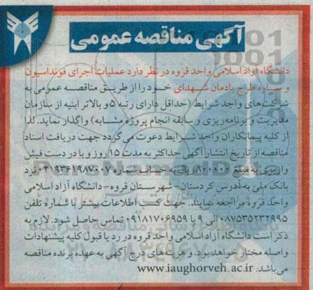 آگهی مناقصه عمومی ,مناقصه عملیات اجرای فونداسیون و سازه طرح یامان شهدا