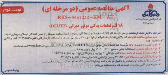 آگهی مناقصه عمومی دو مرحله ای,مناقصه  خرید 18 قلم قطعات یدکی موتور دیزلی DEUTZ نوبت دوم 