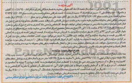 مزایده,مزایده سه دانگ مشاع از ششدانگ اپارتمان با سازه فلزی