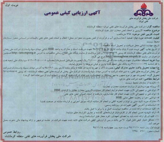 ارزیابی کیفی , ارزیابی کیفی لایروبی و امحاء مخازن انبار نفت  نوبت اول 