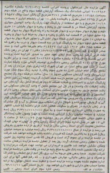 مزایده,مزایده کلاسه ح/3-9191 اپارتمان قطعه سوم با حق استفاده از پارکینگ