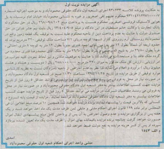 مزایده,مزایده کلاسه 930233 زمین واقع در روستای آرم میزان 320مترمربع نوبت اول