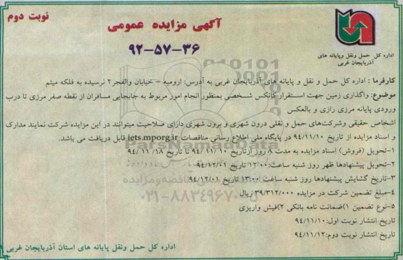 مزایده ، مزایده  واگذاری زمین جهت استقرار کانکس نوبت دوم 94.11.10