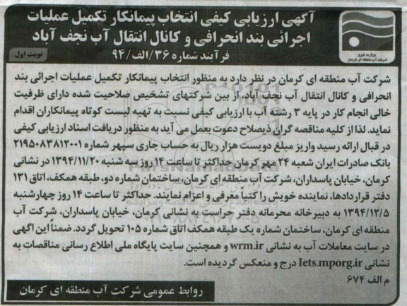 آگهی ارزیابی کیفی ،  ارزیابی کیفی انتخاب پیمانکار تکمیل عملیات اجرائی بند انحرافی و کانال انتقال آب