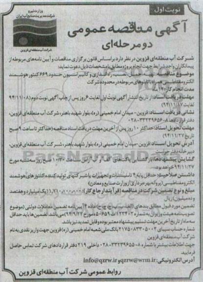 آگهی مناقصه عمومی دو مرحله ای , مناقصه تهیه ، حمل ، نصب ؛ راه اندازی و کالیبراسیون..