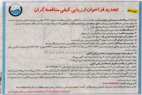 تجدید فراخوان ارزیابی کیفی, تجدید فراخوان خرید و اجرای خط دوم آب شیرین کن نوبت دوم 