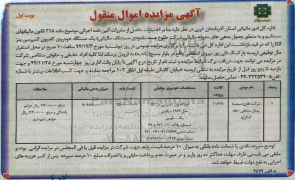 مزایده, مزایده اموال منقول یک دستگاه خودروی کامیون کمپرسی بنز الکا