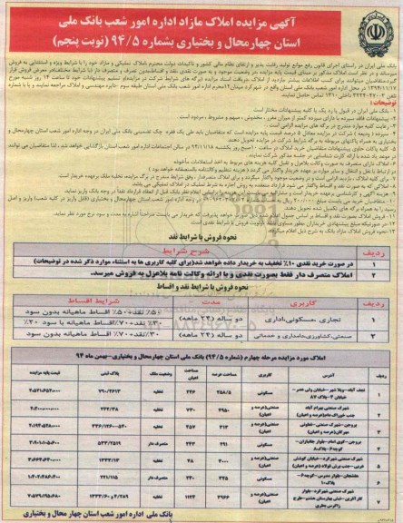 مزایده,مزایده املاک مازاد نوبت پنجم به شماره 94/5
