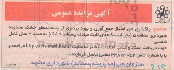 آگهی مزایده عمومی ،مزایده واگذاری حق امتیاز جمع آوری و بهره برداری از پسماندهای خشک - 94.11.10
