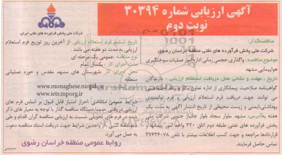 آگهی ارزیابی, مناقصه  واگذاری حجمی زمانی اداره امور عملیات سوختگیری هواپیمایی - نوبت دوم