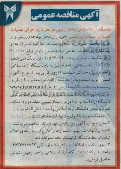 آگهی مناقصه عمومی ,مناقصه اجرای عملیات کفسازی سالن ورزشی