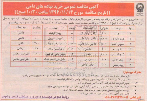 آگهی مناقصه عمومی, مناقصه خرید نهاده های دامی از قبیل جو، ذرت دانه ای و ... 