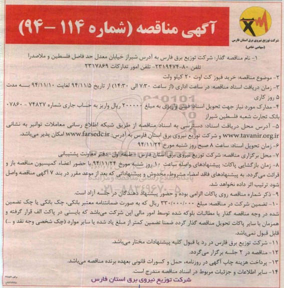 آگهی مناقصه ,آگهی مناقصه خرید فیوز کت اوت 20 کیلوولت 