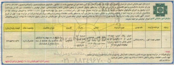 مزایده,مزایده فروش اعیان پلاک ثبتی یک سهم از نه سهم به استثنای یک ششم و یک هشتم از سه دانگ مشاع 