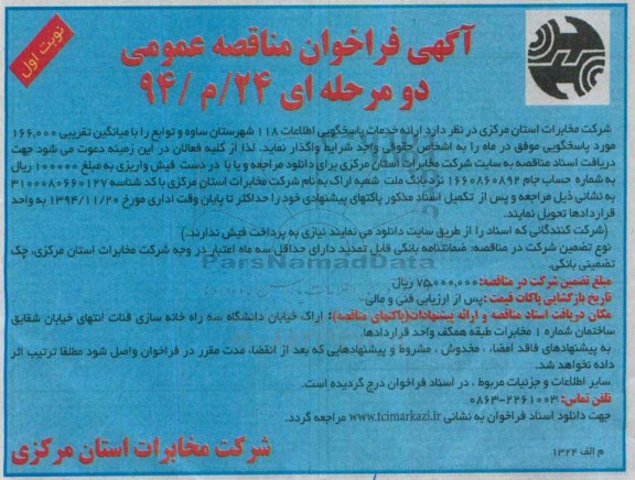 آگهی فراخوان مناقصه عمومی, مناقصه ارائه خدمات پاسخگویی اطلاعات 118 شهرستان ساوه و توابع 