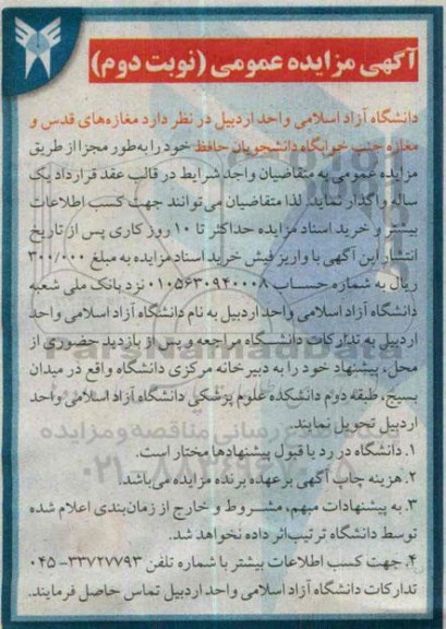 مزایده , مزایده مغازه های قدس و مغازه جنب خوابگاه دانشجویان -نوبت دوم